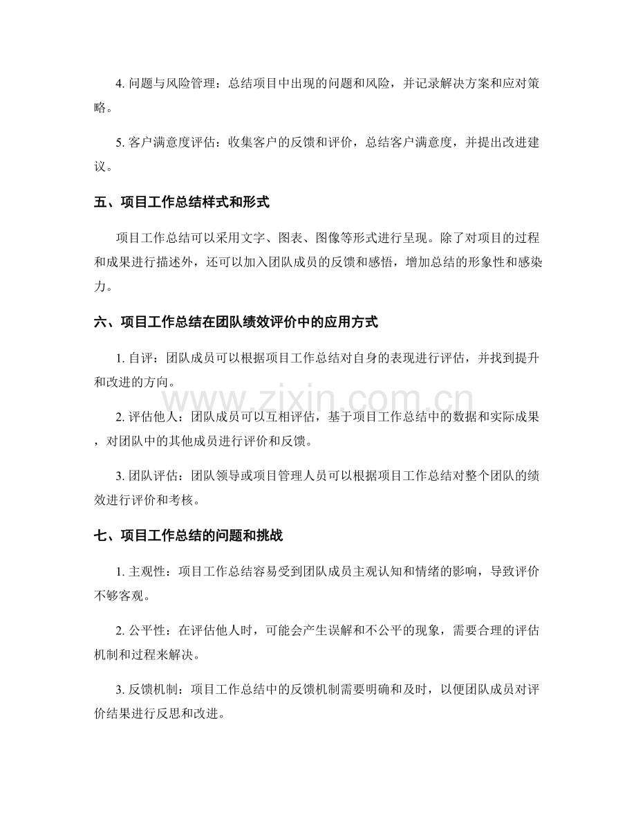 项目工作总结在团队绩效评价中的应用.docx_第2页