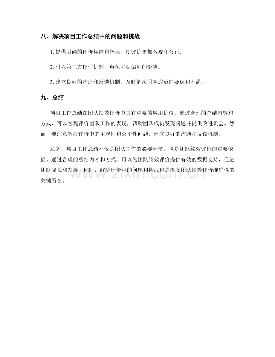 项目工作总结在团队绩效评价中的应用.docx_第3页