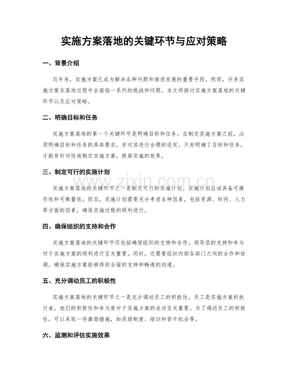 实施方案落地的关键环节与应对策略.docx_第1页