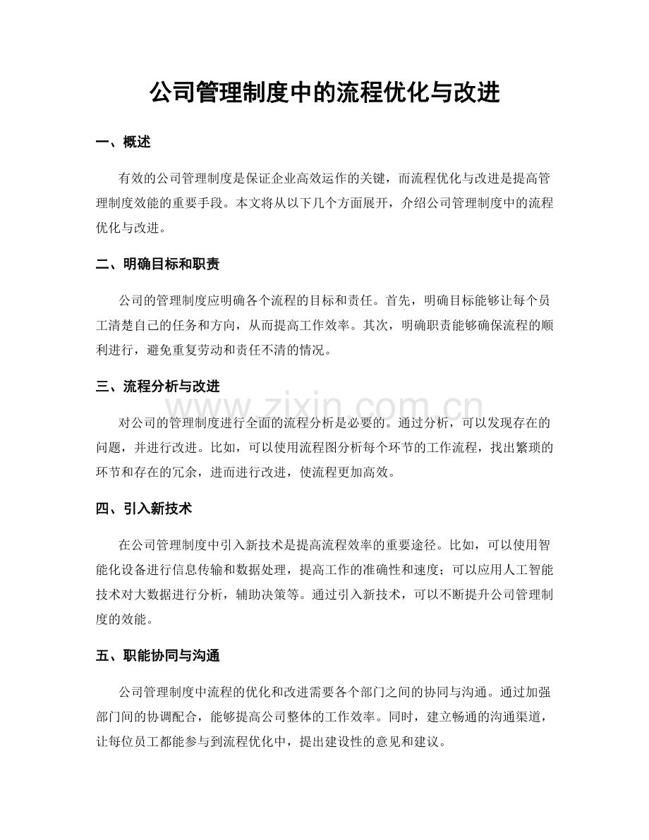 公司管理制度中的流程优化与改进.docx_第1页