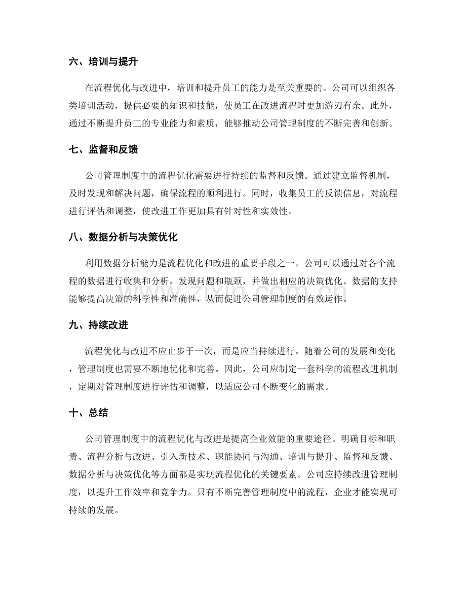 公司管理制度中的流程优化与改进.docx_第2页