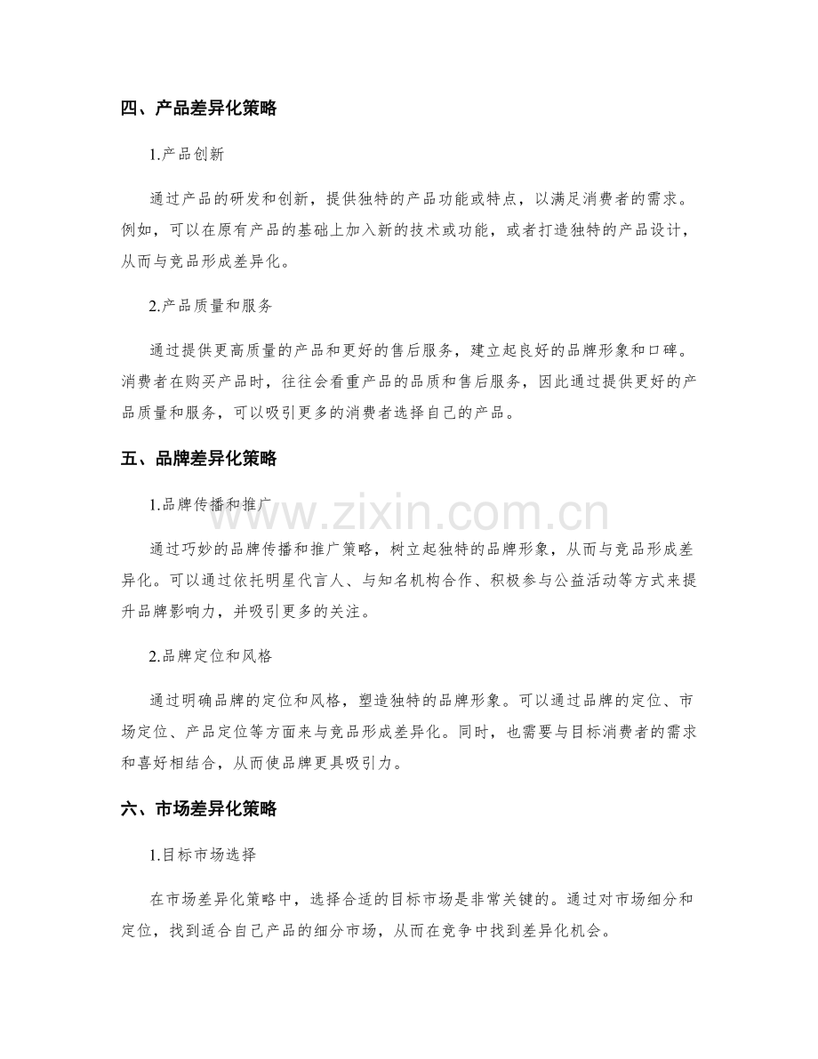 策划方案中的竞品比较与差异化策略.docx_第2页