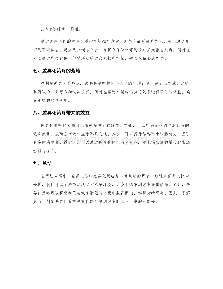 策划方案中的竞品比较与差异化策略.docx_第3页