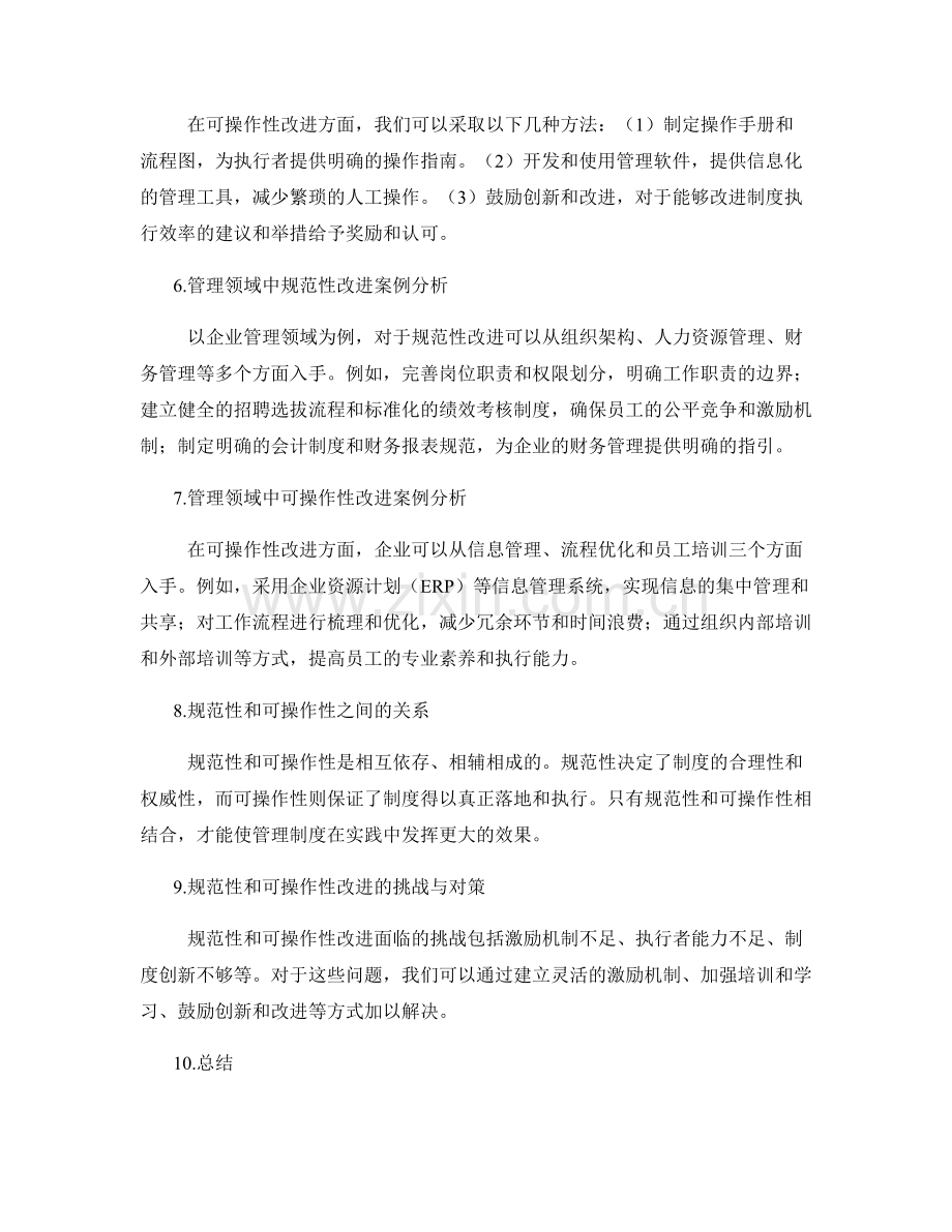 管理制度的规范性和可操作性改进.docx_第2页