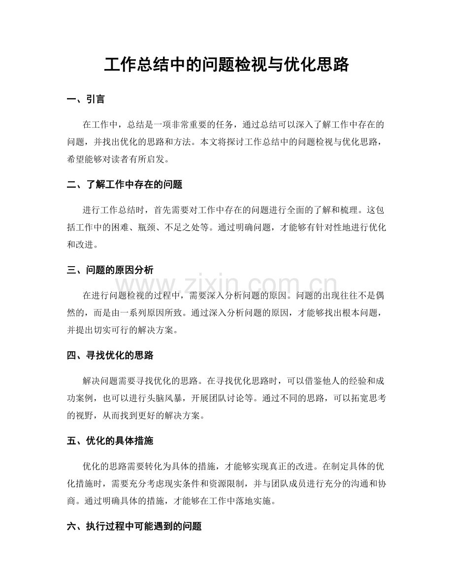 工作总结中的问题检视与优化思路.docx_第1页