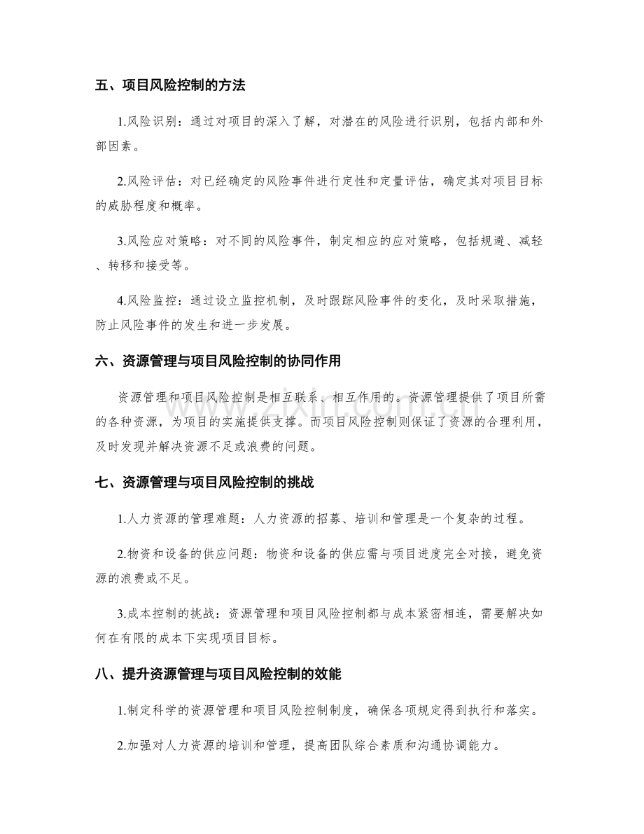 实施方案中的资源管理与项目风险控制.docx_第2页