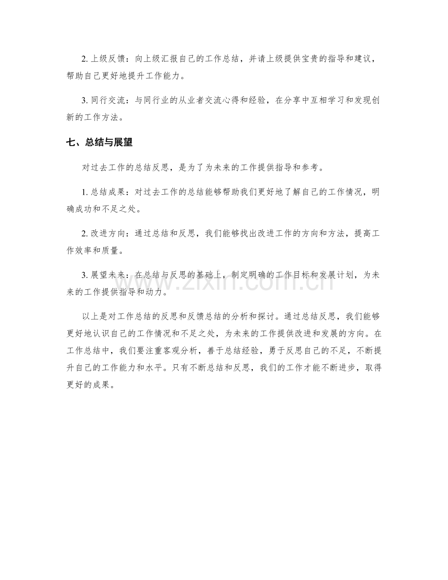 工作总结的反思和反馈总结.docx_第3页