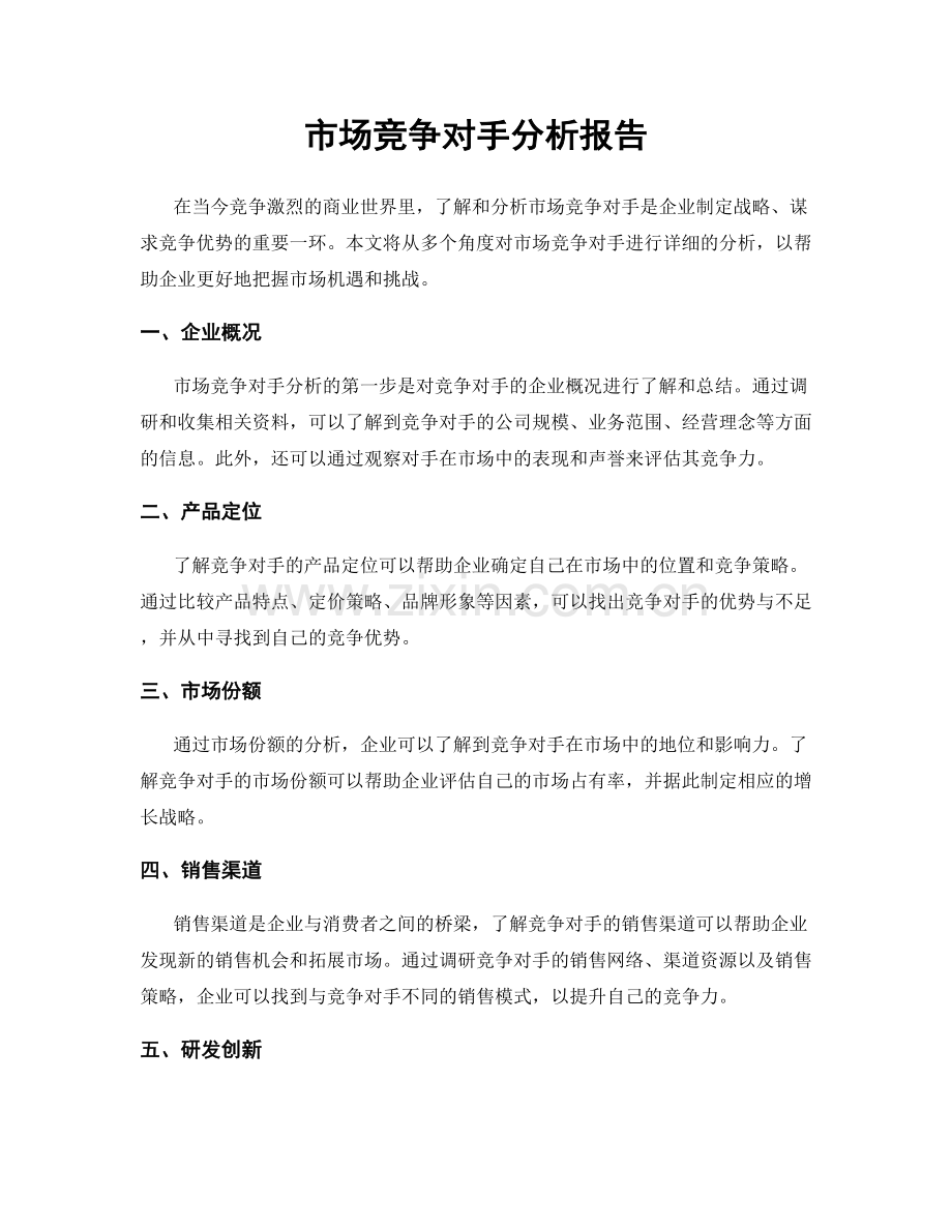 市场竞争对手分析报告.docx_第1页