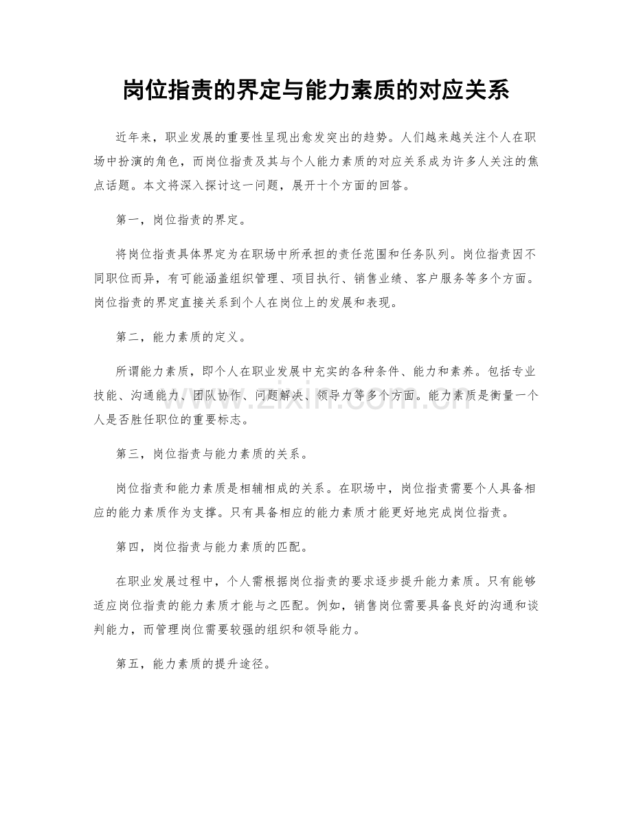 岗位职责的界定与能力素质的对应关系.docx_第1页