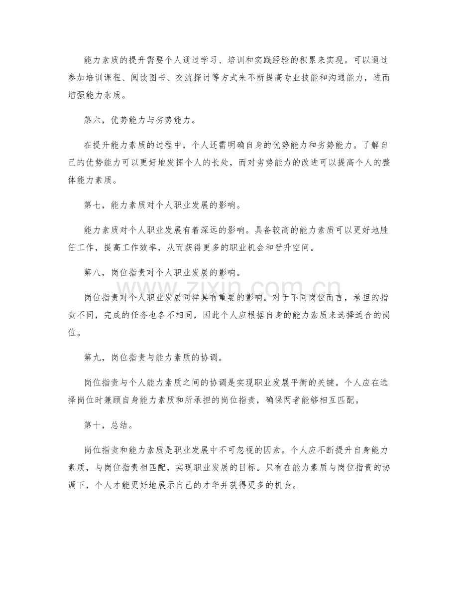 岗位职责的界定与能力素质的对应关系.docx_第2页