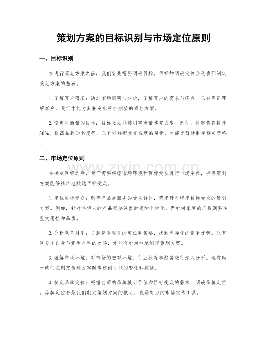 策划方案的目标识别与市场定位原则.docx_第1页