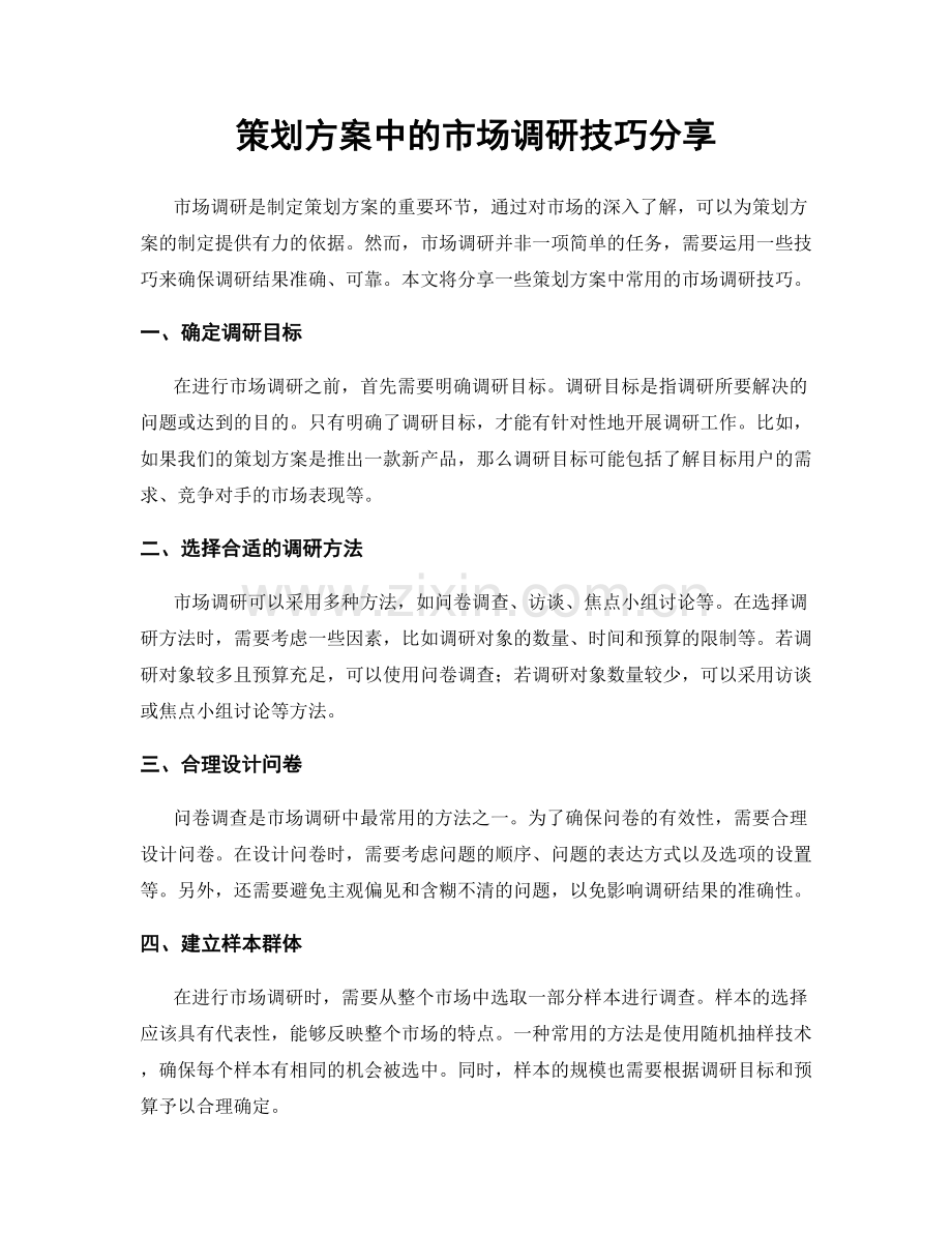 策划方案中的市场调研技巧分享.docx_第1页