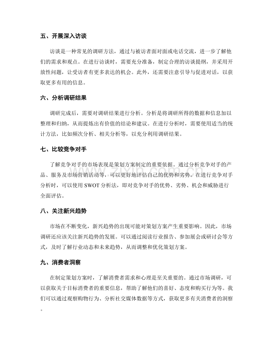 策划方案中的市场调研技巧分享.docx_第2页