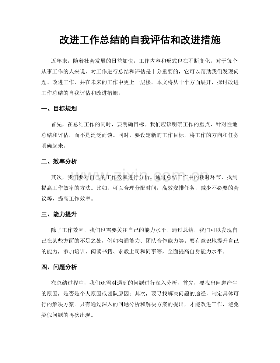 改进工作总结的自我评估和改进措施.docx_第1页