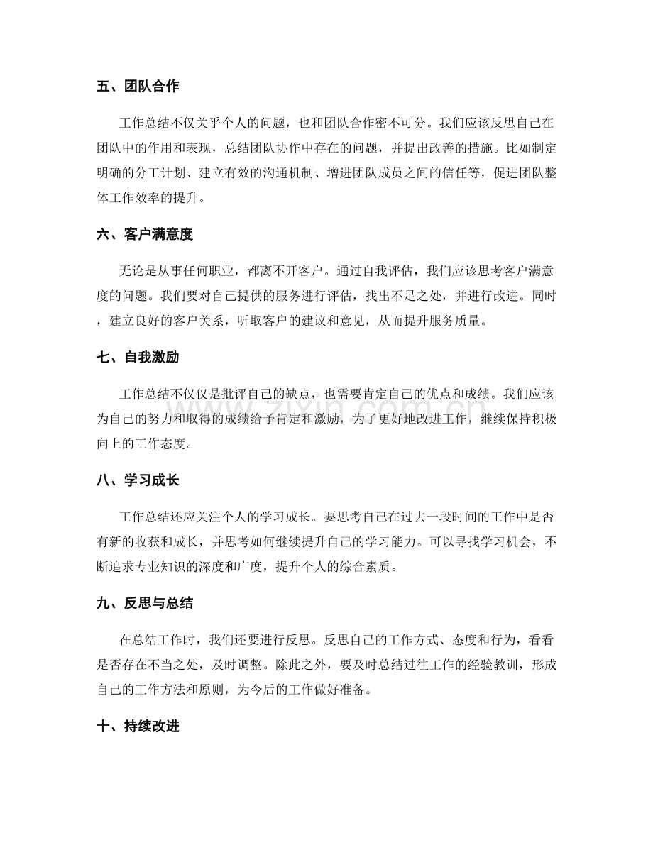 改进工作总结的自我评估和改进措施.docx_第2页