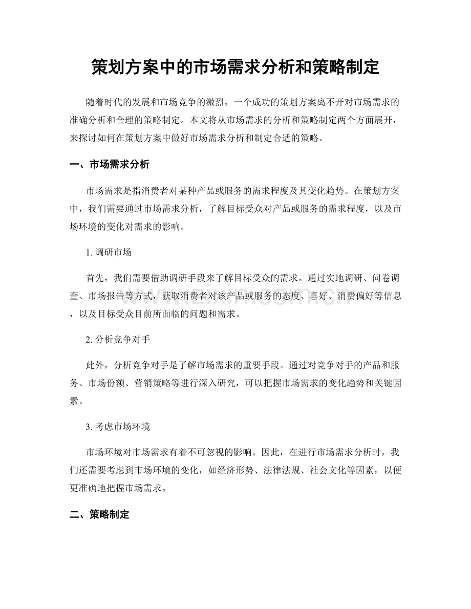 策划方案中的市场需求分析和策略制定.docx_第1页