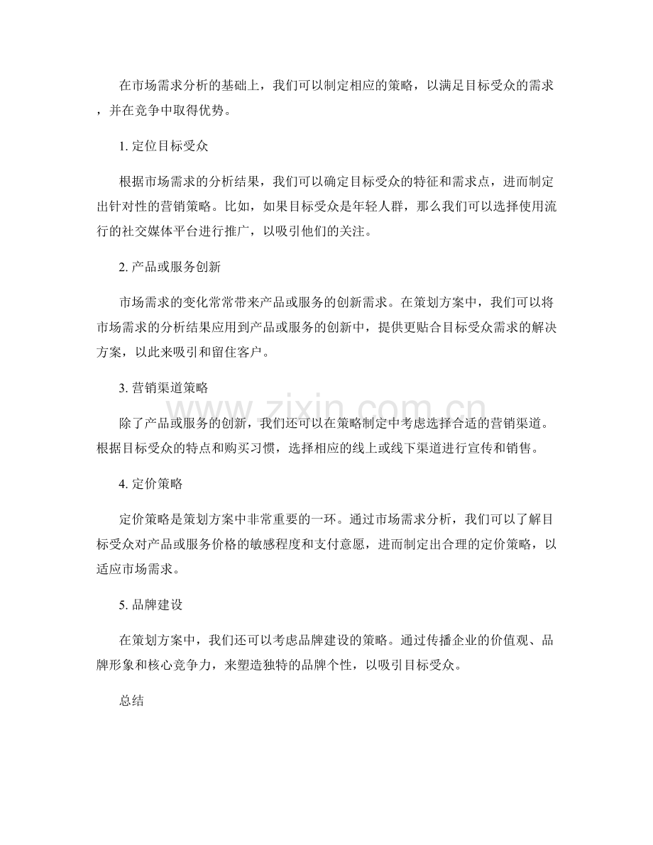 策划方案中的市场需求分析和策略制定.docx_第2页