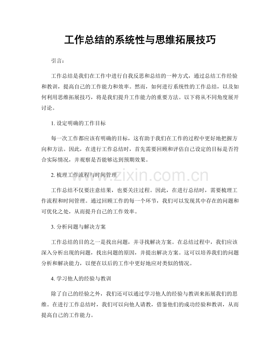 工作总结的系统性与思维拓展技巧.docx_第1页