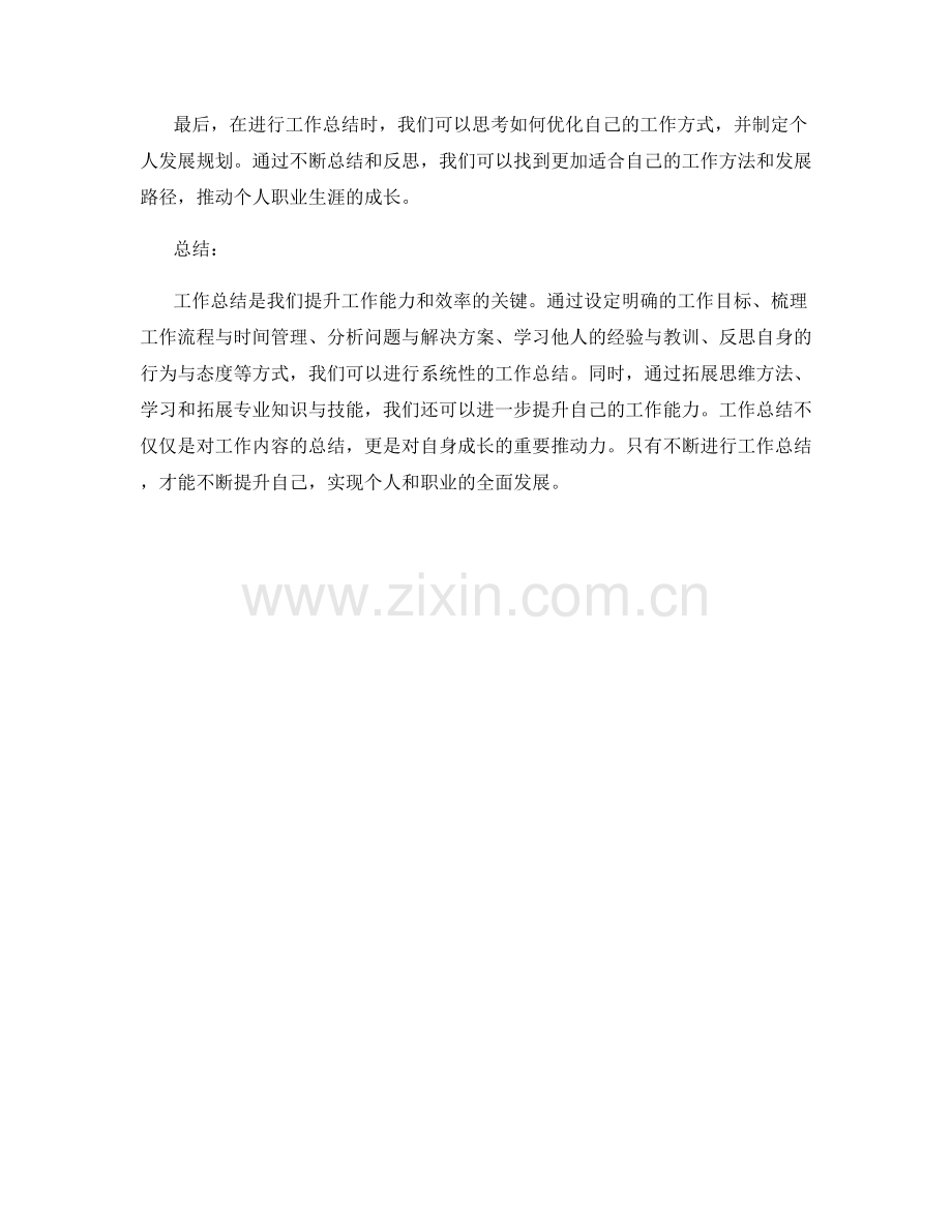 工作总结的系统性与思维拓展技巧.docx_第3页