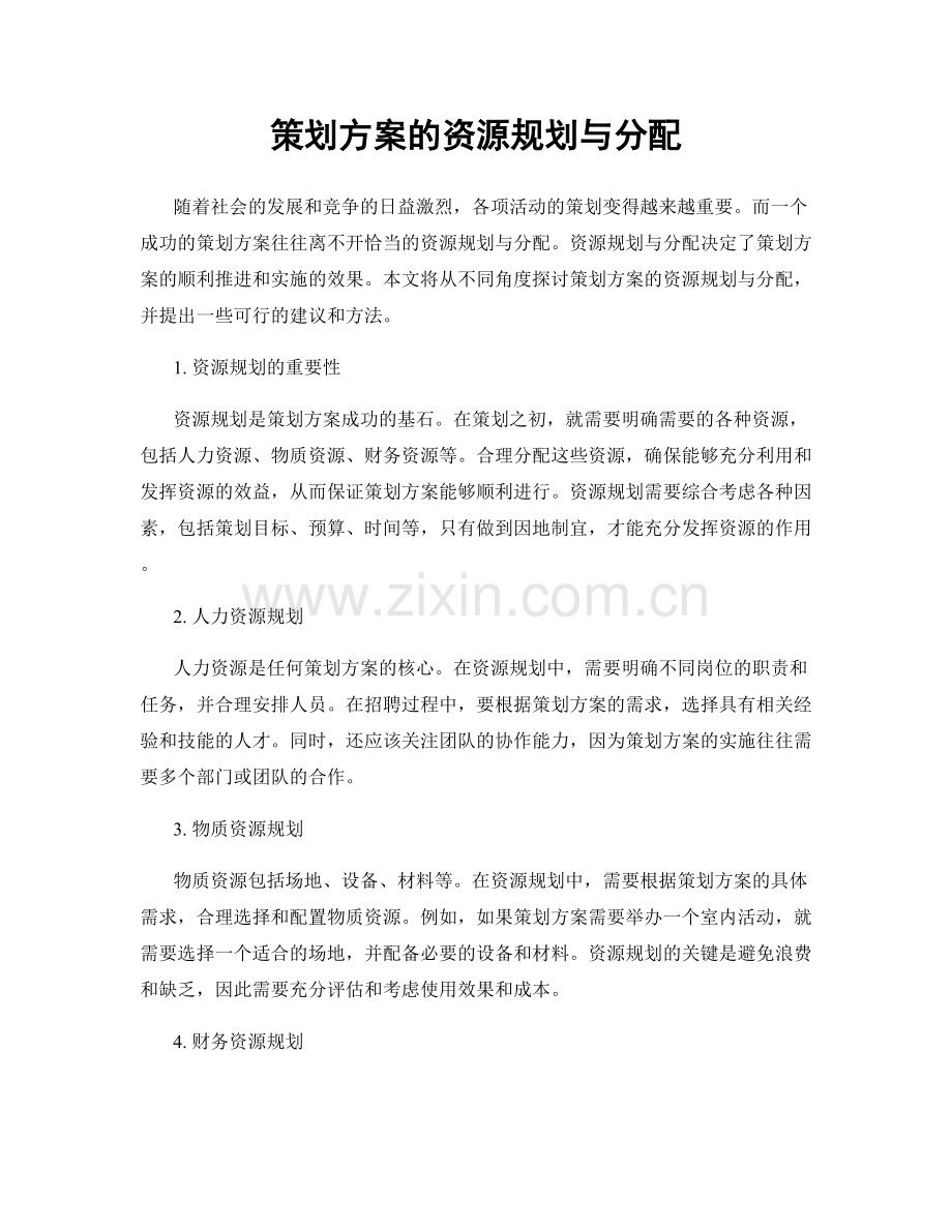 策划方案的资源规划与分配.docx_第1页