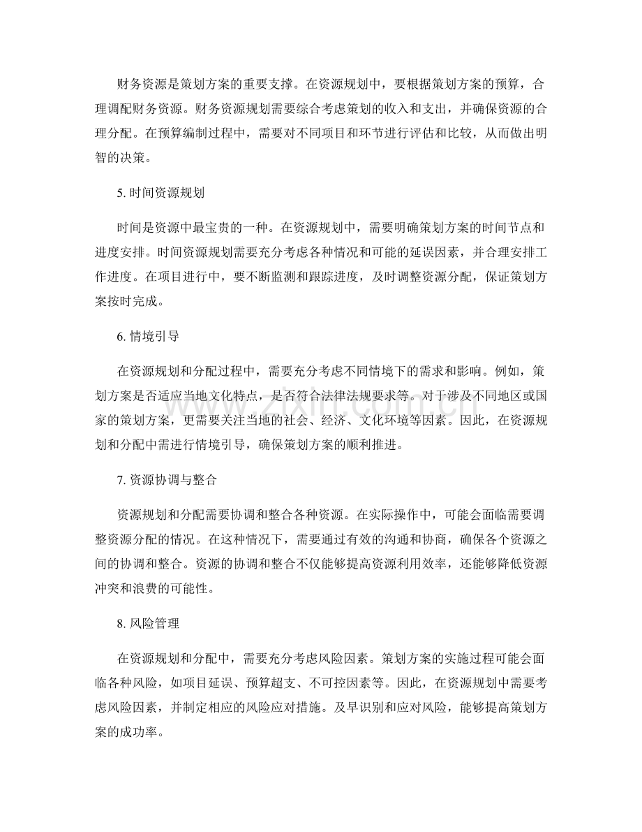 策划方案的资源规划与分配.docx_第2页