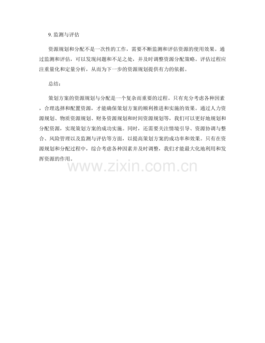 策划方案的资源规划与分配.docx_第3页