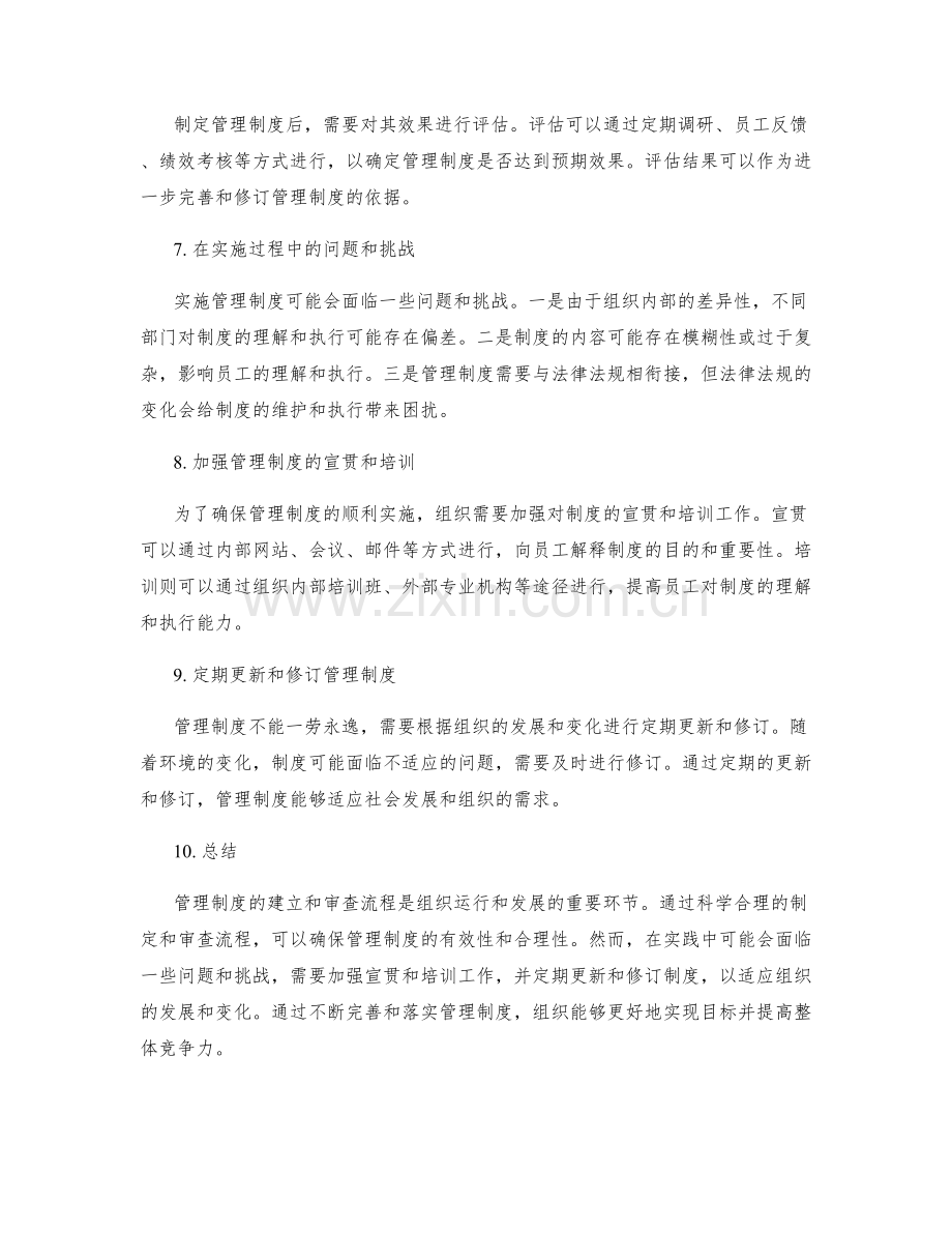 管理制度的建立和审查流程.docx_第2页