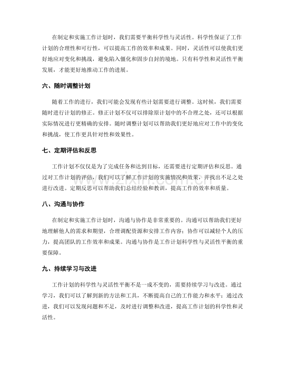 工作计划的科学性与灵活性的平衡.docx_第2页