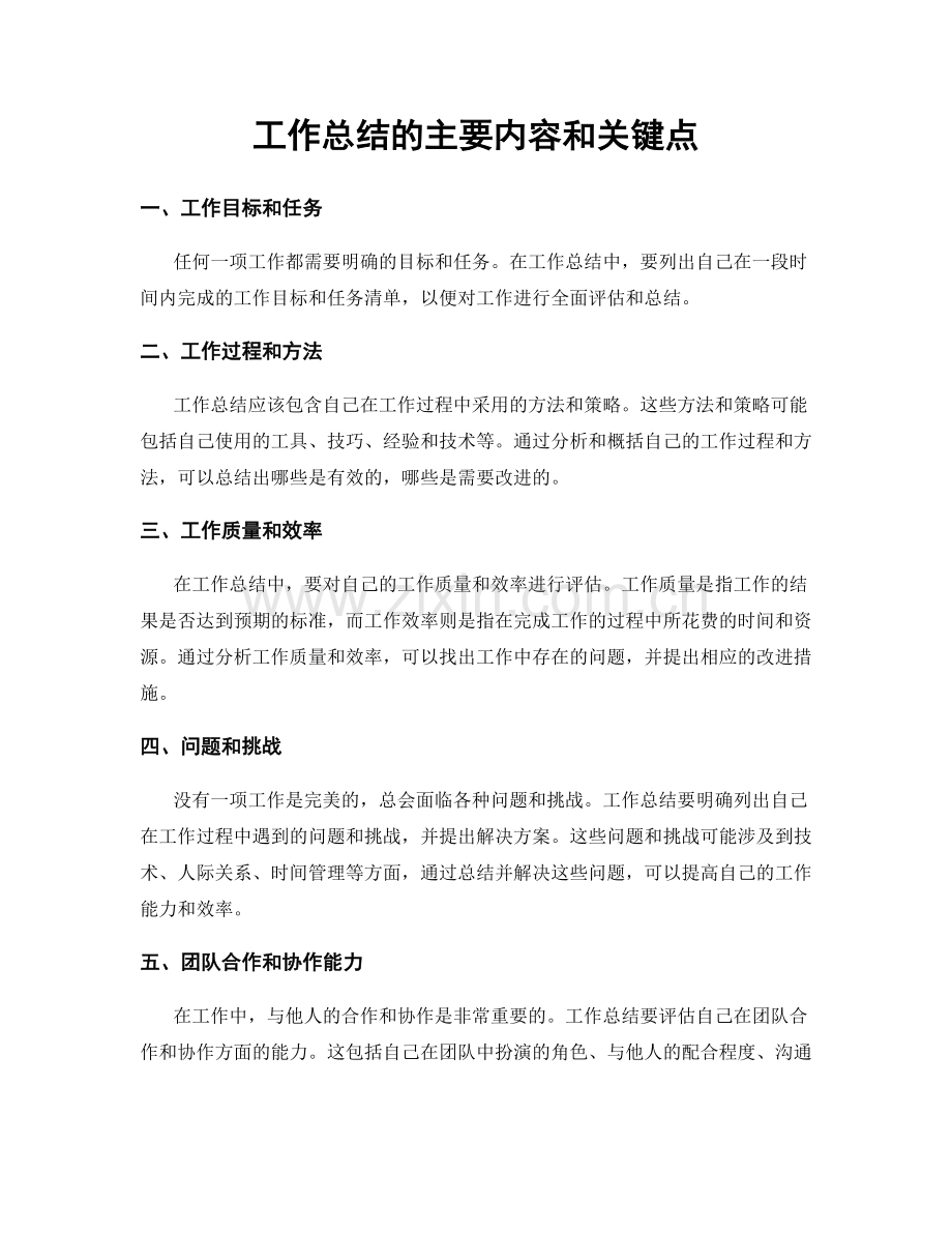 工作总结的主要内容和关键点.docx_第1页