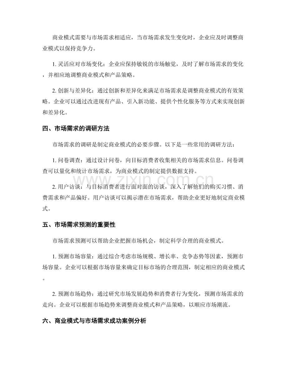 策划方案的商业模式和市场需求.docx_第2页