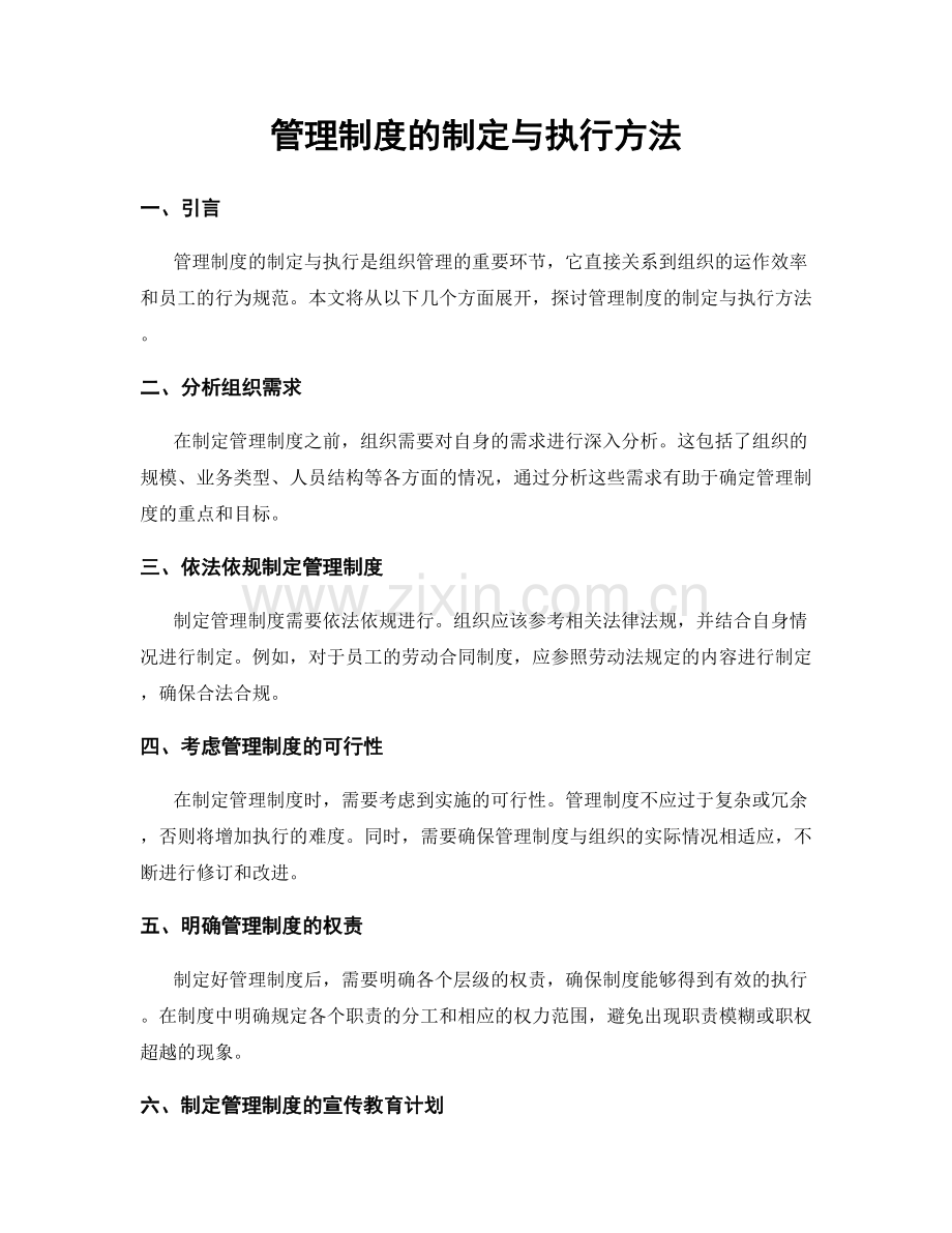 管理制度的制定与执行方法.docx_第1页