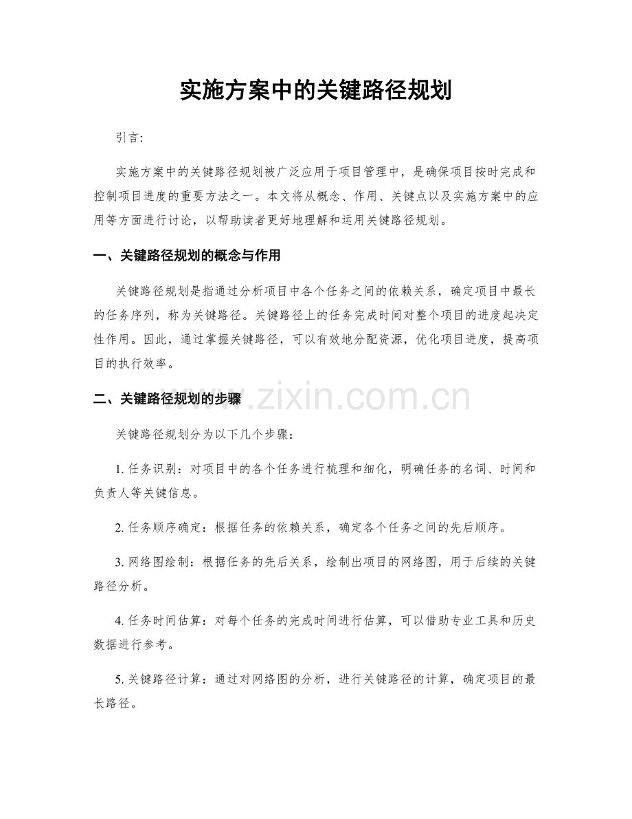 实施方案中的关键路径规划.docx_第1页