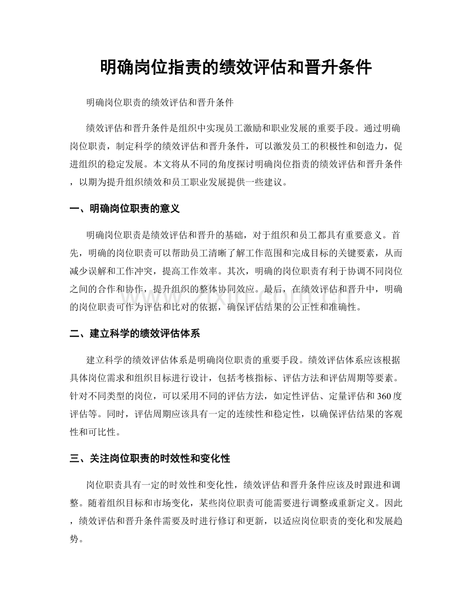 明确岗位指责的绩效评估和晋升条件.docx_第1页