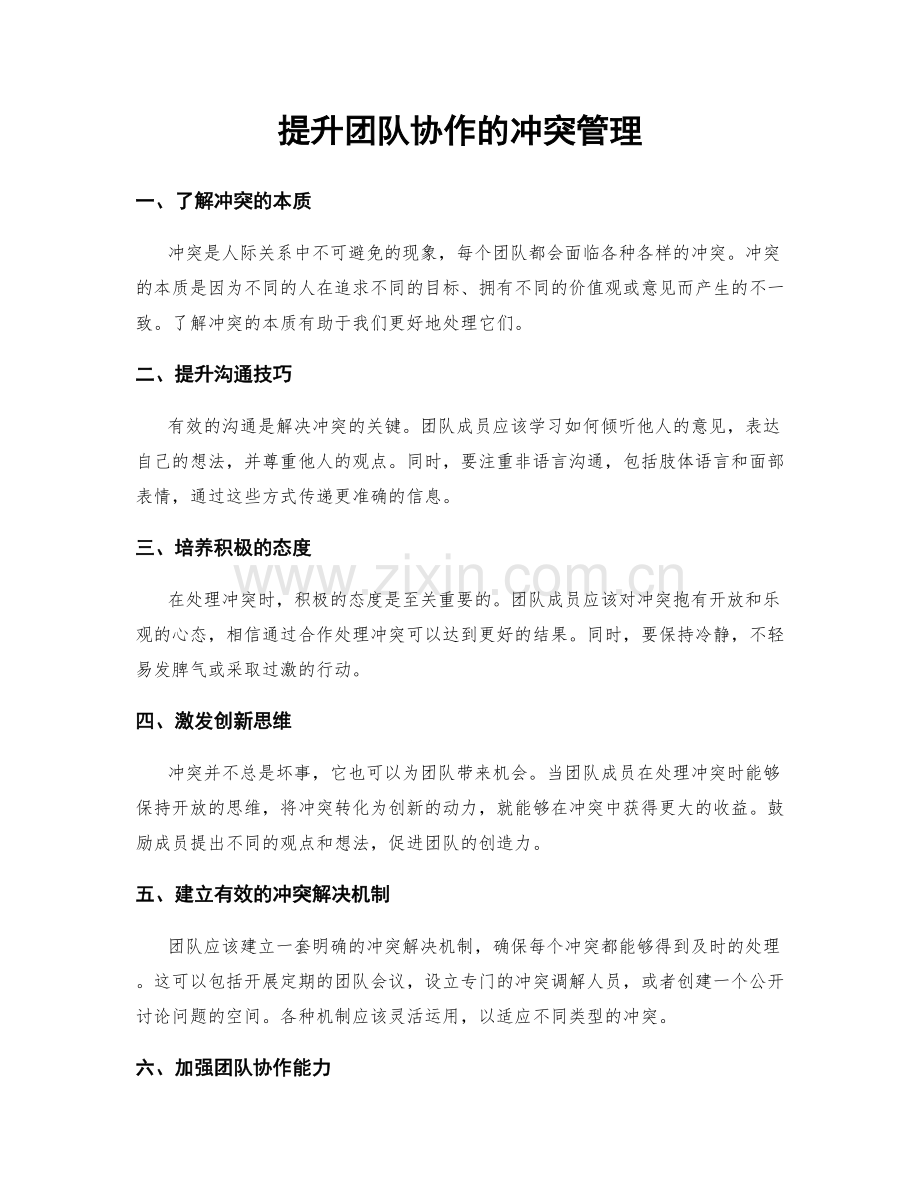 提升团队协作的冲突管理.docx_第1页