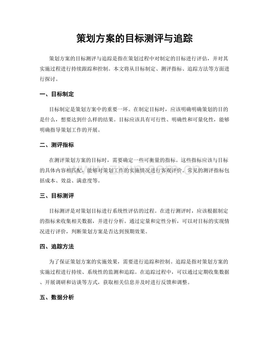 策划方案的目标测评与追踪.docx_第1页