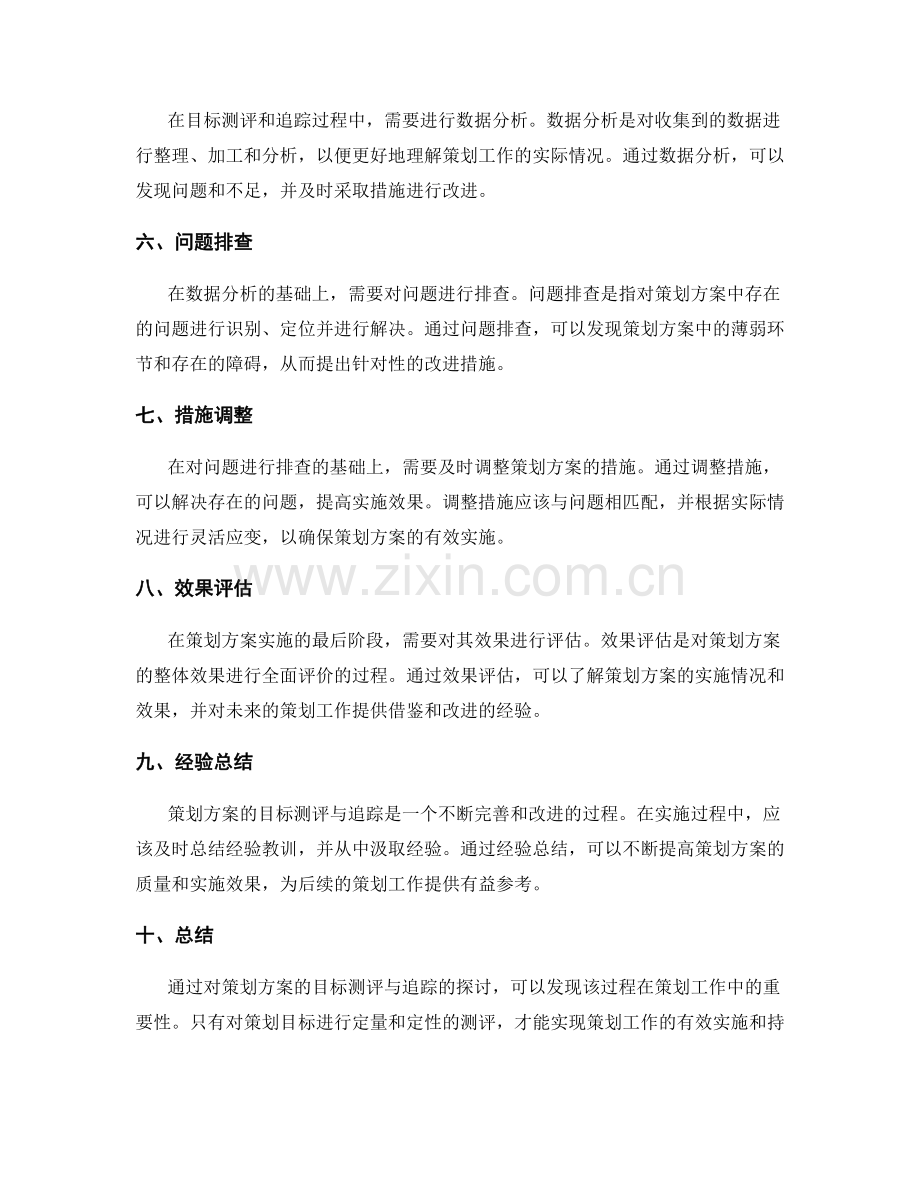 策划方案的目标测评与追踪.docx_第2页