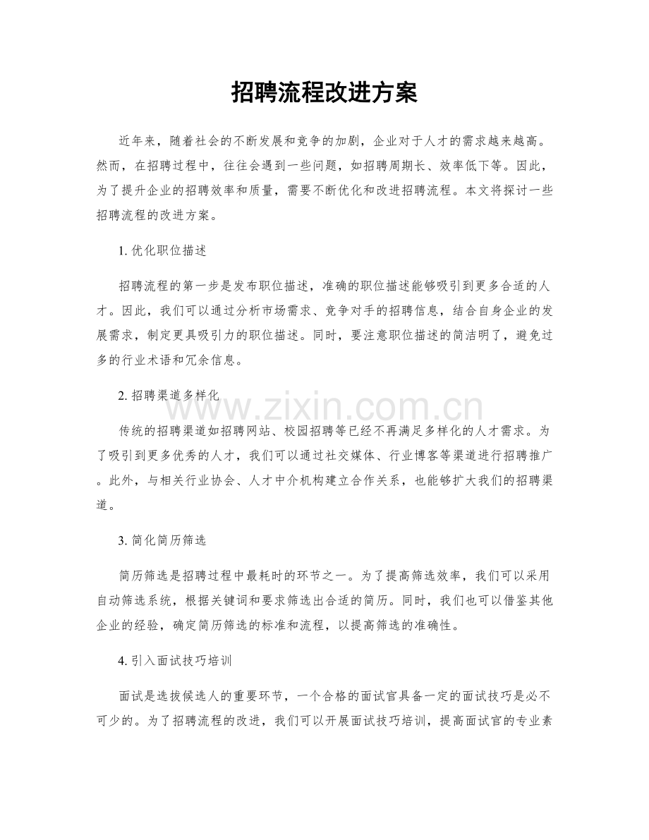 招聘流程改进方案.docx_第1页