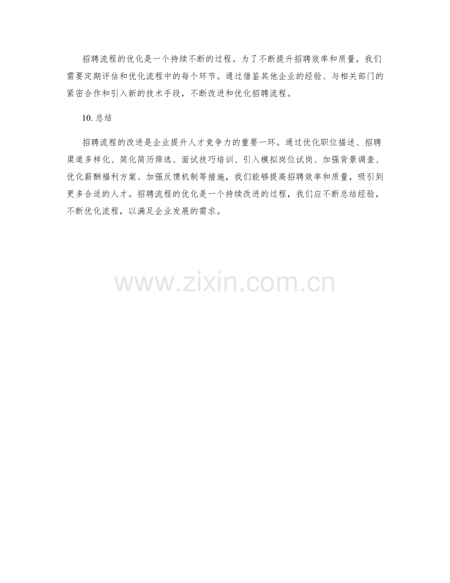 招聘流程改进方案.docx_第3页