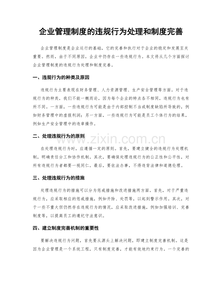 企业管理制度的违规行为处理和制度完善.docx_第1页