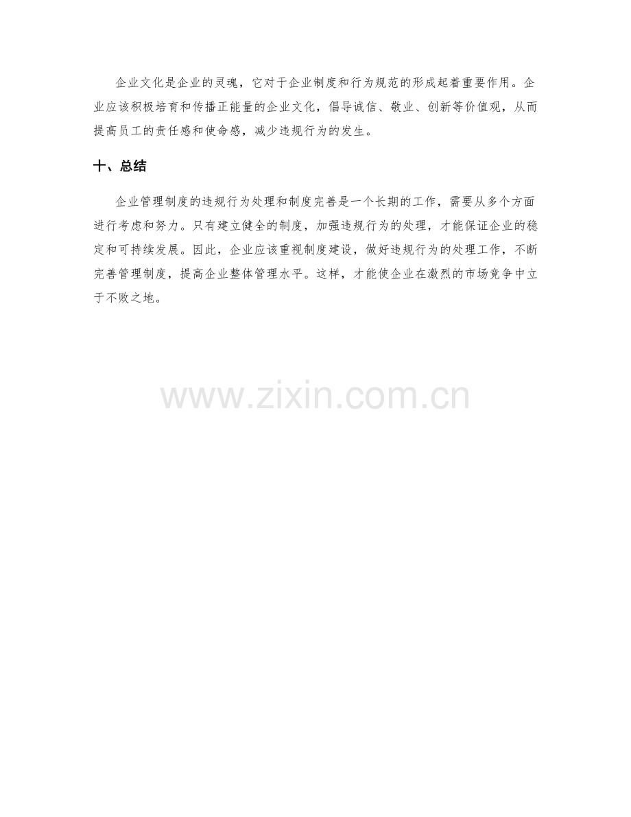 企业管理制度的违规行为处理和制度完善.docx_第3页