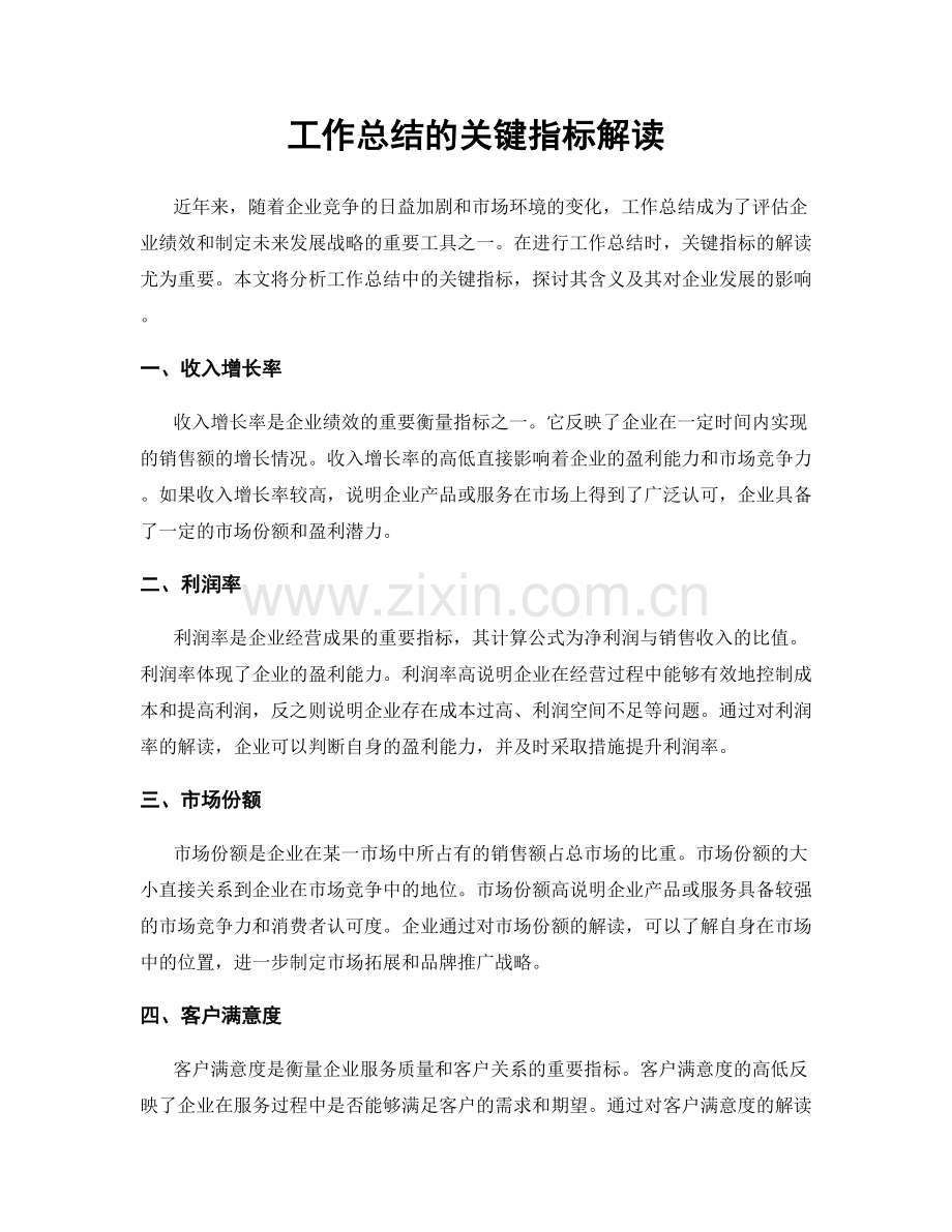 工作总结的关键指标解读.docx_第1页