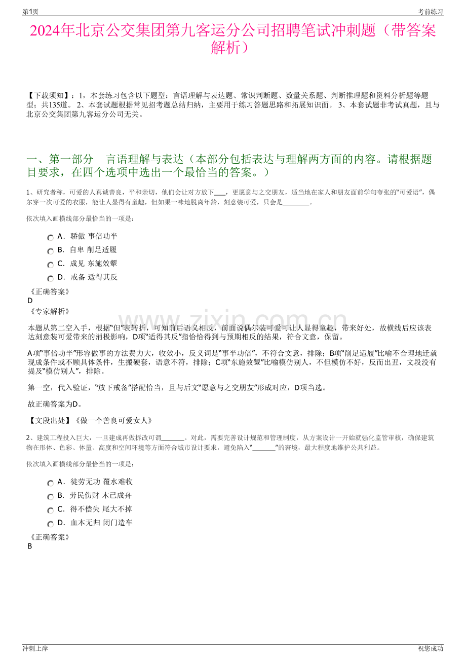 2024年北京公交集团第九客运分公司招聘笔试冲刺题（带答案解析）.pdf_第1页