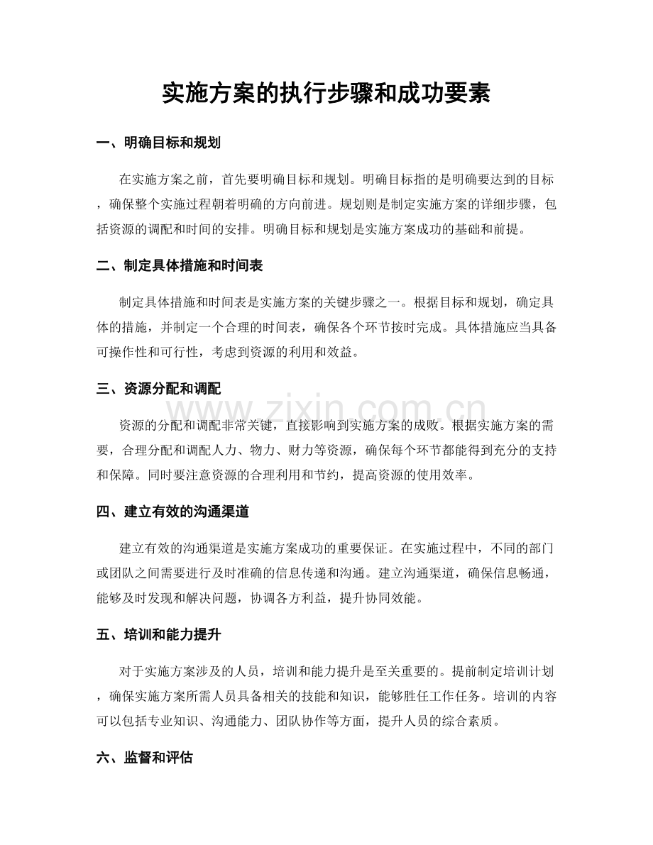 实施方案的执行步骤和成功要素.docx_第1页