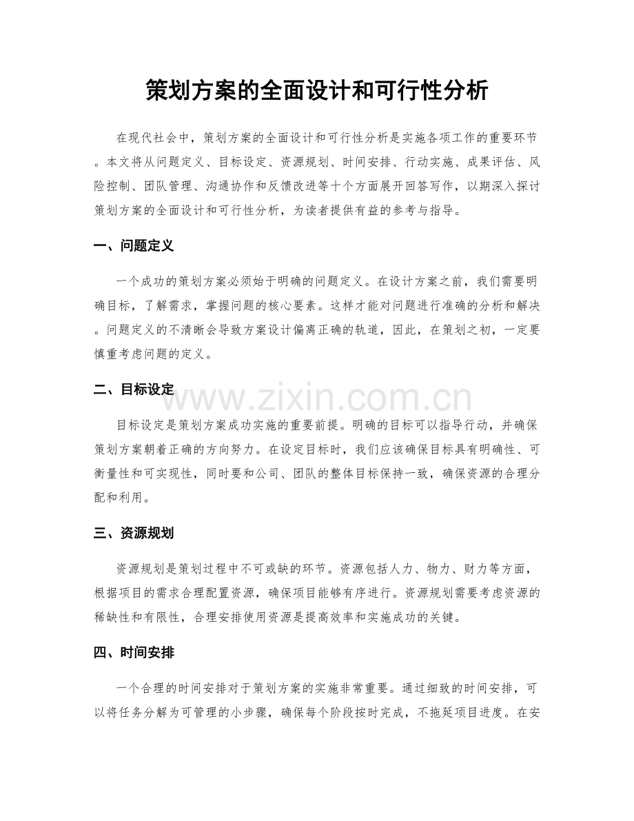 策划方案的全面设计和可行性分析.docx_第1页