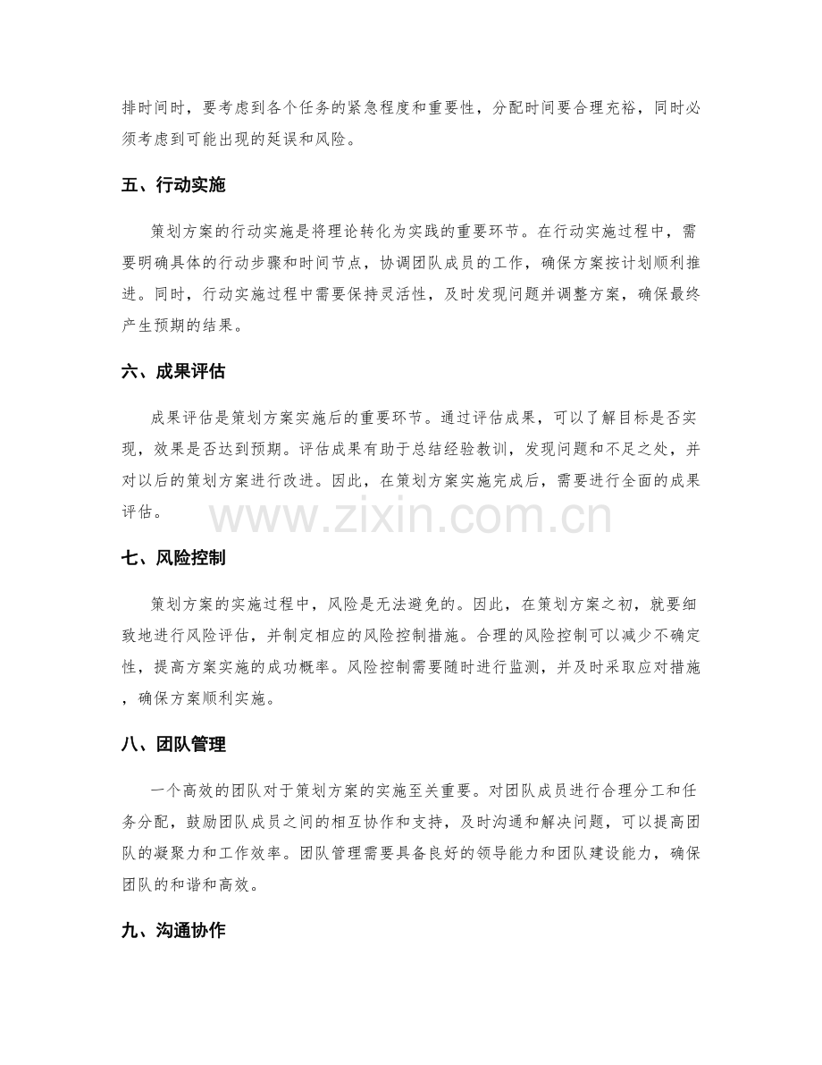 策划方案的全面设计和可行性分析.docx_第2页