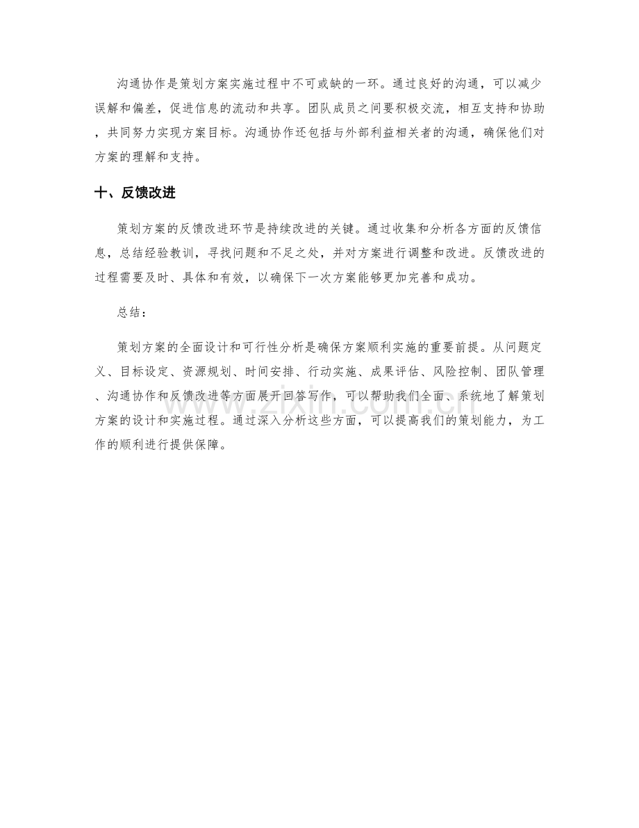 策划方案的全面设计和可行性分析.docx_第3页