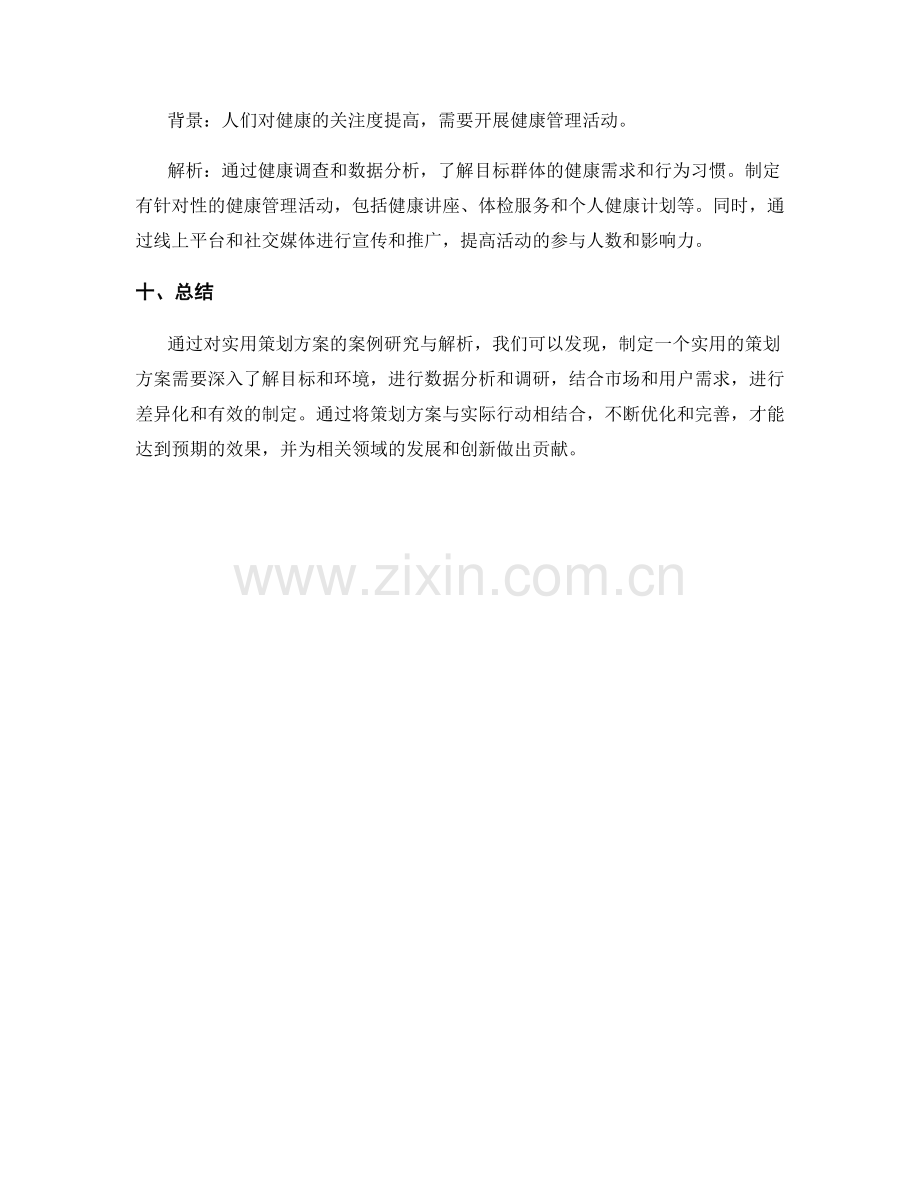 实用策划方案的案例研究与解析.docx_第3页