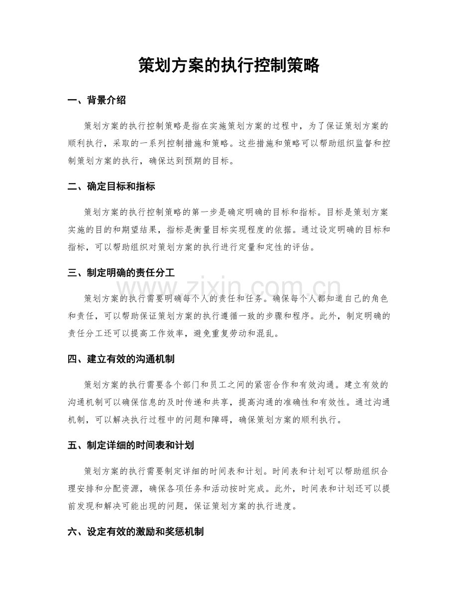 策划方案的执行控制策略.docx_第1页