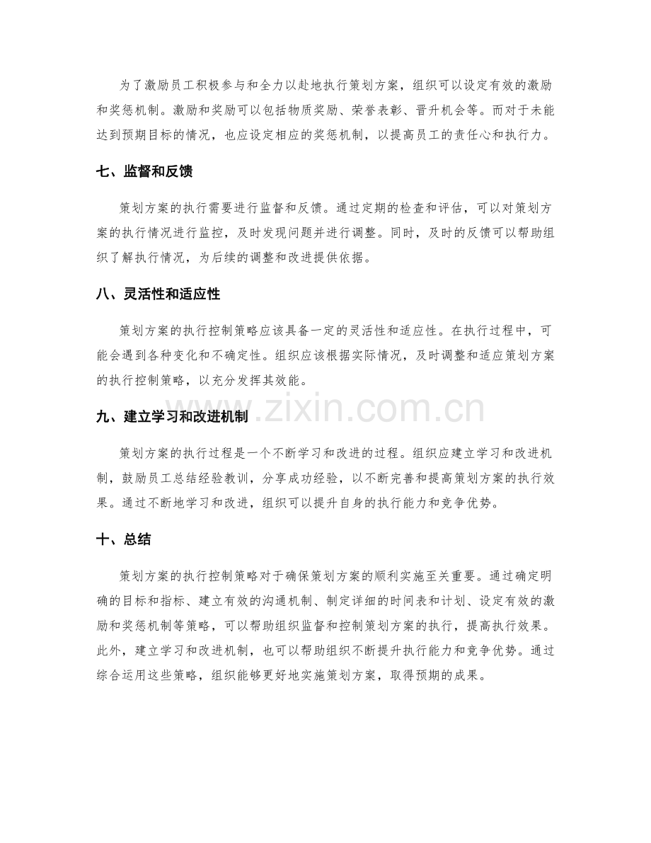 策划方案的执行控制策略.docx_第2页