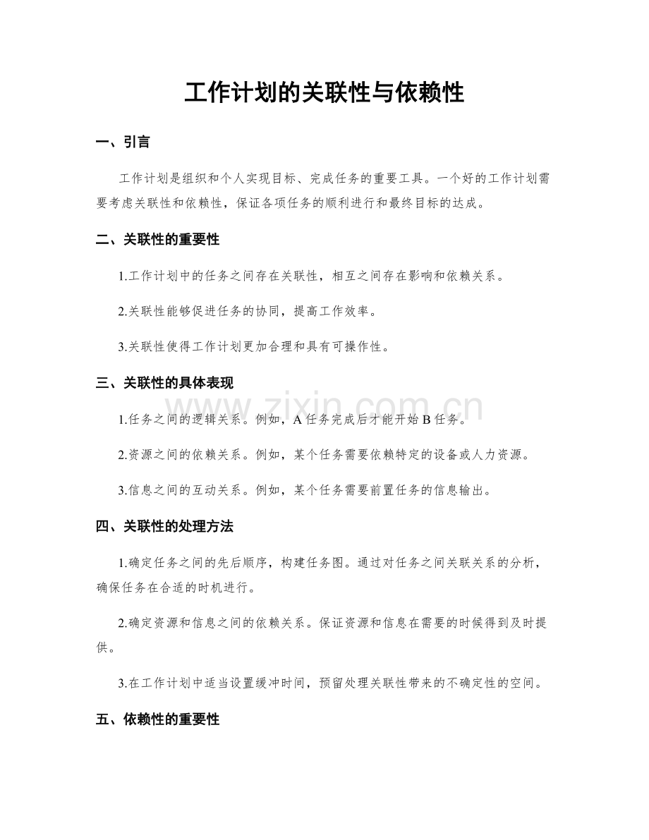 工作计划的关联性与依赖性.docx_第1页